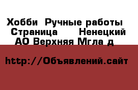  Хобби. Ручные работы - Страница 17 . Ненецкий АО,Верхняя Мгла д.